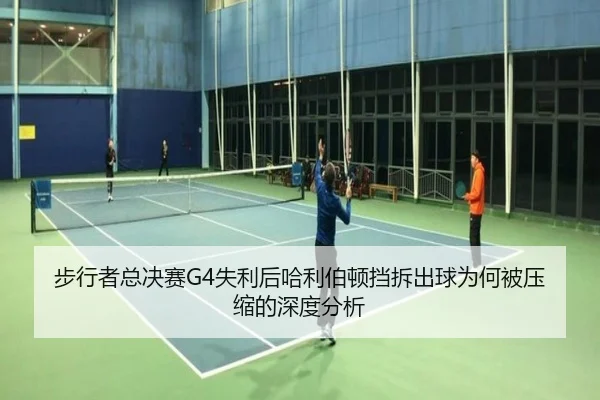 步行者总决赛G4失利后哈利伯顿挡拆出球为何被压缩的深度分析（MKSPORTS MKSports）