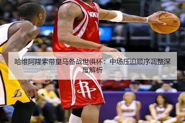哈维阿隆索带皇马备战世俱杯：中场压迫顺序调整深度解析（MKSPORTS MKSports）